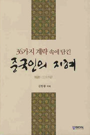 중국인의 지혜(36가지 계략속에 담긴)