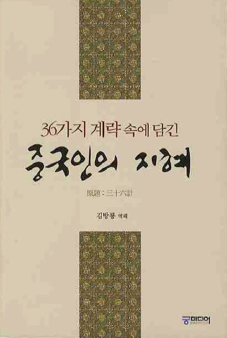 중국인의 지혜(36가지 계략속에 담긴)