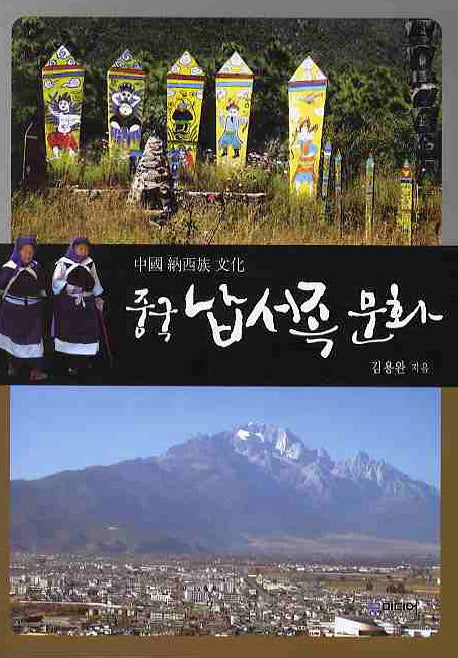 중국 납서족 문화