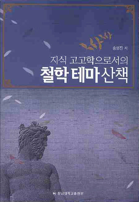 지식 고고학으로서의 철학 테마 산책