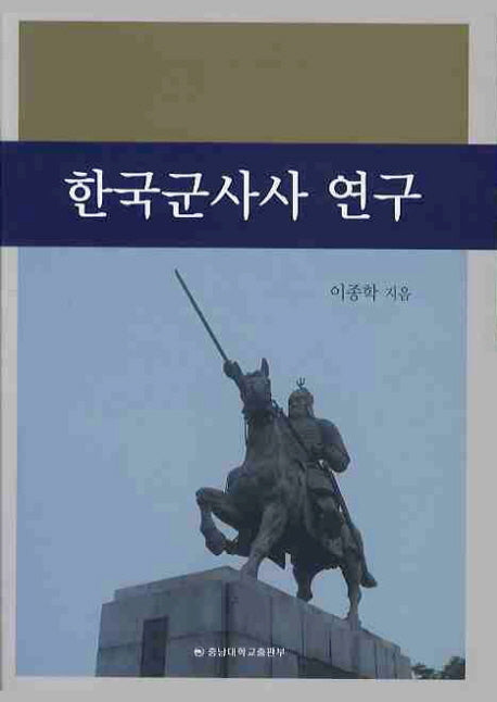 한국군사사 연구(군사학 총서 4)
