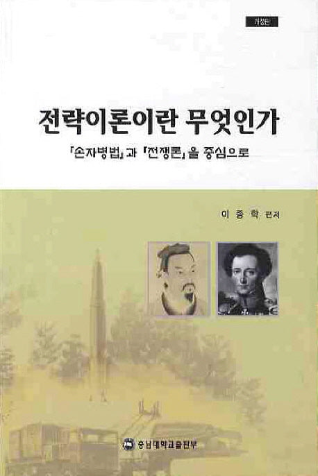 전략이론이란 무엇인가(개정판 2판)