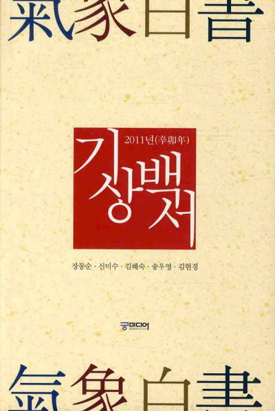 기상백서(2011년)