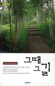 그때 그길(영탑문고 4)
