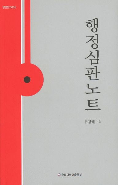 행정심판노트(영탑문고 5)