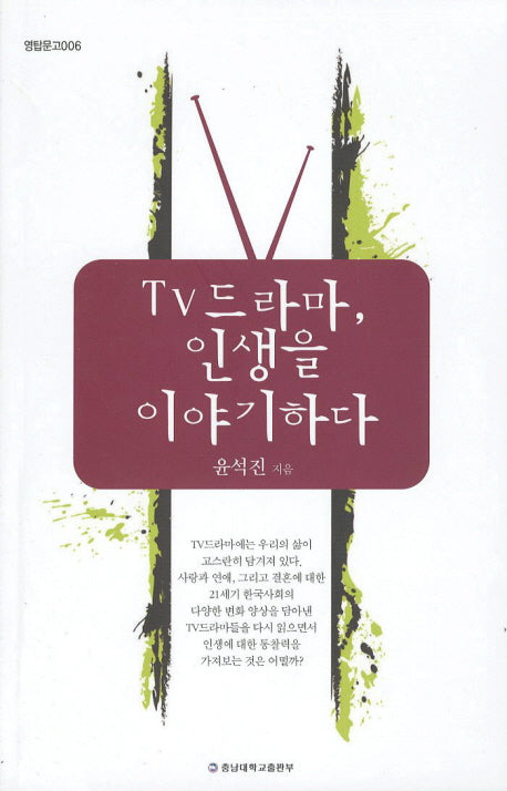TV 드라마 인생을 이야기하다(영탑문고 6)