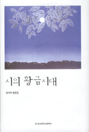 시의 황금시대(양장본 Hardcover)