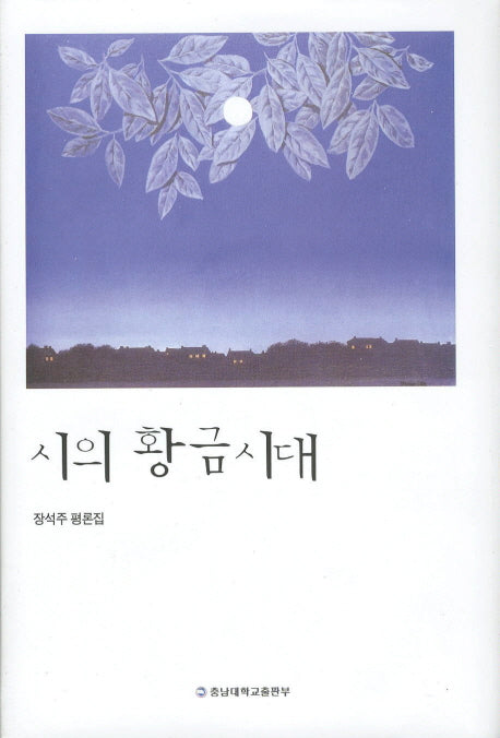 시의 황금시대(양장본 Hardcover)