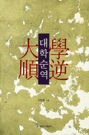 대학순역