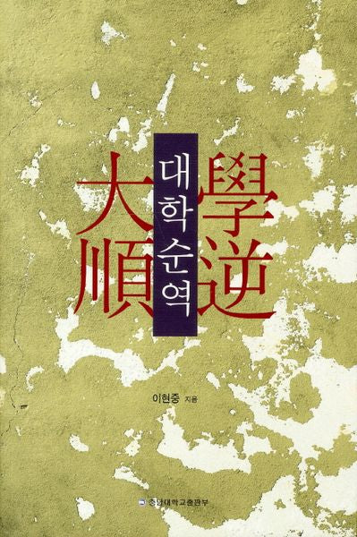 대학순역
