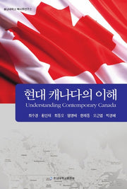 현대 캐나다의 이해