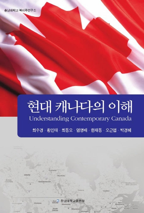 현대 캐나다의 이해