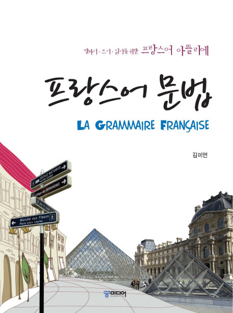 프랑스어 문법(프랑스어 아뜰리에)