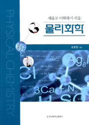 물리화학(새롭고 이해하기 쉬운)