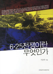 6.25전쟁이란 무엇인가(군사학총서 6)