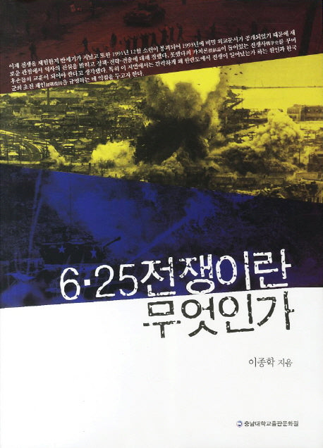 6.25전쟁이란 무엇인가(군사학총서 6)