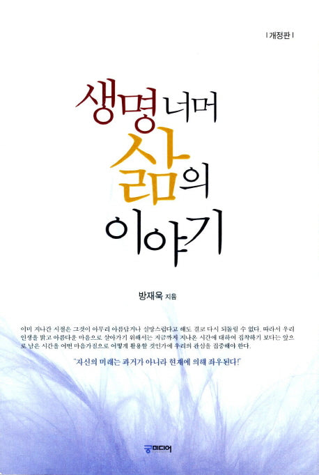 생명너머 삶의 이야기(개정판 2판)