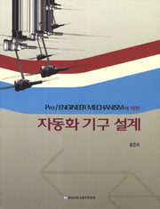 자동화 기구 설계(Pro Engineer Mechanism에 의한)