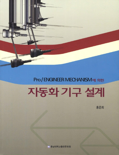 자동화 기구 설계(Pro Engineer Mechanism에 의한)