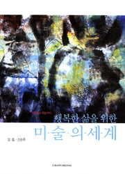 미술의 세계(행복한 삶을 위한)