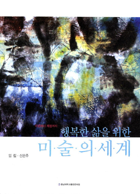 미술의 세계(행복한 삶을 위한)