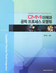 CMMI 이해와 공학 프로세스 모델링