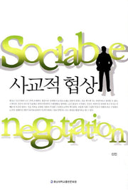 사교적협상