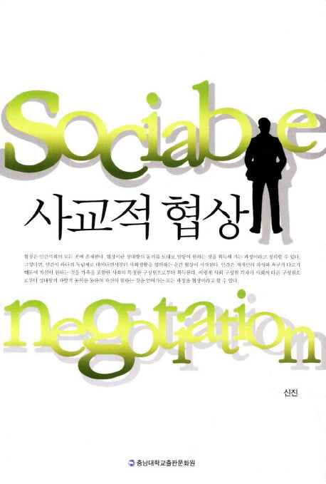 사교적협상