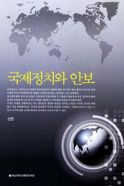 국제정치와 안보