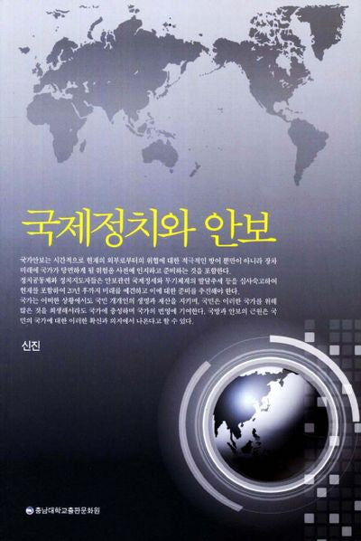 국제정치와 안보