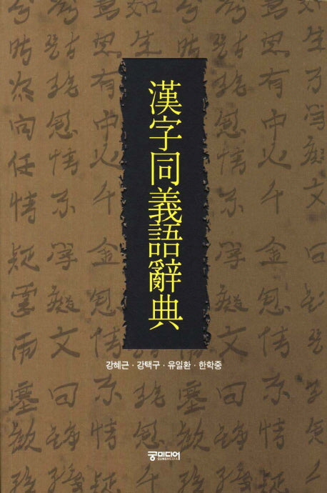 한자동의어사전