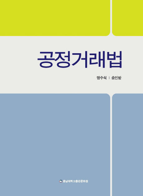 공정거래법(양장본 Hardcover)