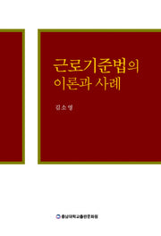 근로기준법의 이론과 사례(양장본 Hardcover)