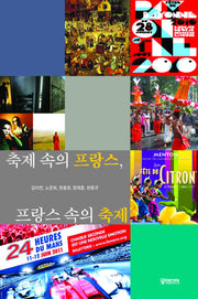 축제속의 프랑스 프랑스 속의 축제
