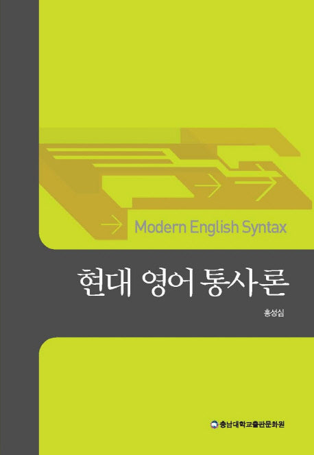 현대 영어 통사론