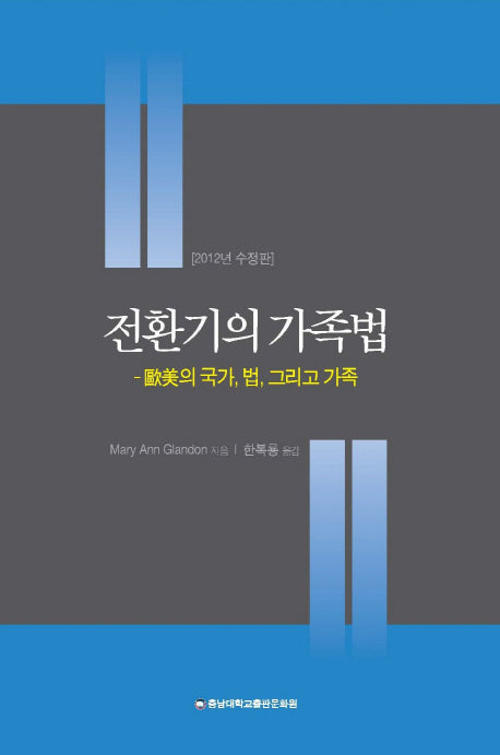 전환기의 가족법(2012)(수정판)