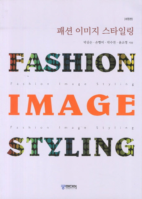 패션 이미지 스타일링(개정판 2판)