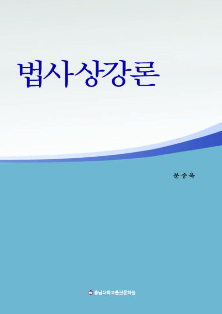 법사상강론