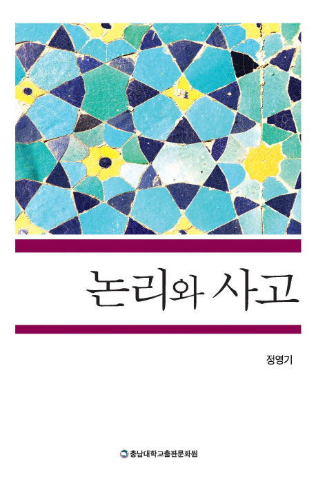 논리와 사고