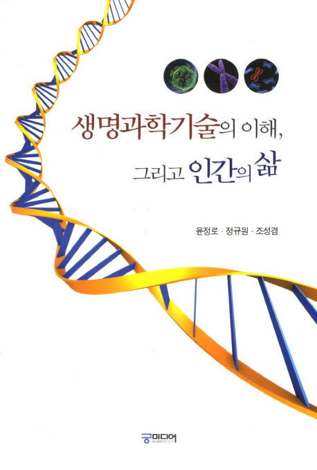 생명과학기술의 이해 그리고 인간의 삶