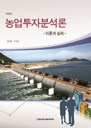 농업투자분석론(개정판)