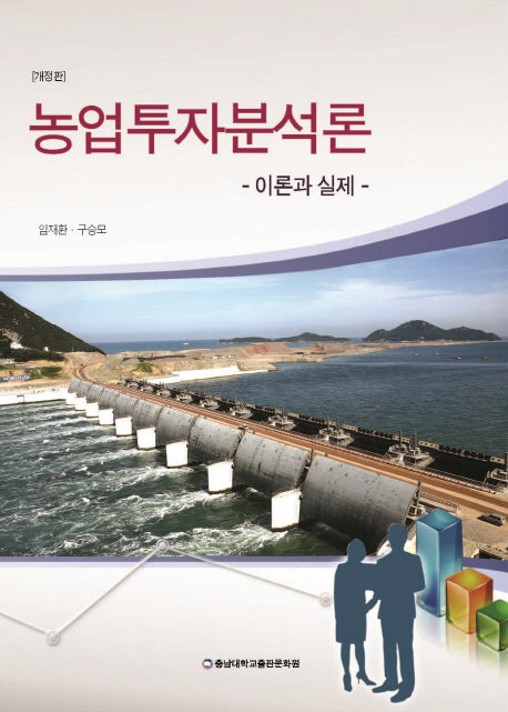 농업투자분석론(개정판)