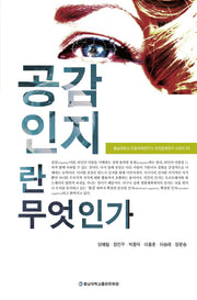 공감인지란 무엇인가(충남대학교 인문과학연구소 인지문화연구 2)
