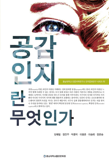 공감인지란 무엇인가(충남대학교 인문과학연구소 인지문화연구 2)
