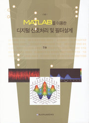 디지털 신호처리 및 필터설계(MATLAB을 이용한)(3판)