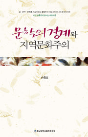 문학의 경계와 지역문화주의