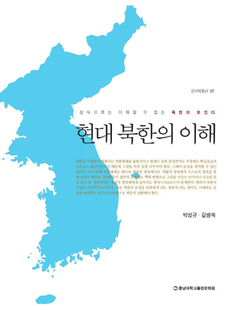 현대 북한의이해(군사학총서 7)