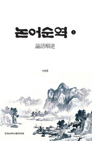 논어순역(상)