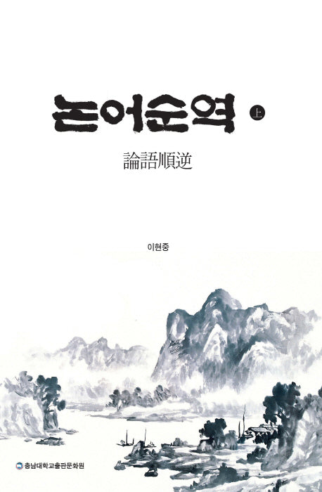 논어순역(상)