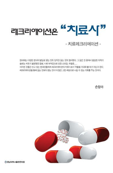 레크리에이션은 치료사